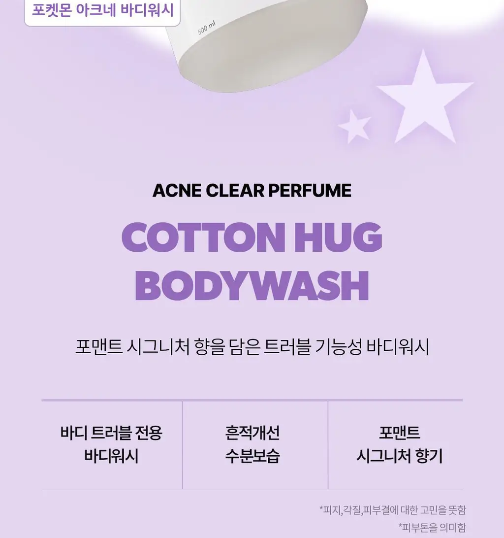 [5월 올영픽/포켓몬 에디션]포맨트 아크네 퍼퓸샤워 코튼허그 500ml(+바디워시30ml) 상세페이지 7